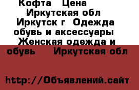 Кофта › Цена ­ 200 - Иркутская обл., Иркутск г. Одежда, обувь и аксессуары » Женская одежда и обувь   . Иркутская обл.